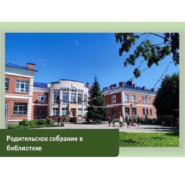 Родительское собрание в библиотеке